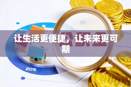 普洱让生活更便捷，让未来更可期