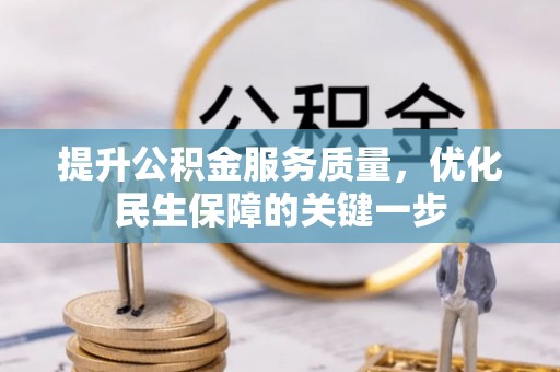 普洱提升公积金服务质量，优化民生保障的关键一步