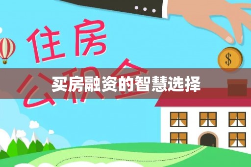 普洱买房融资的智慧选择