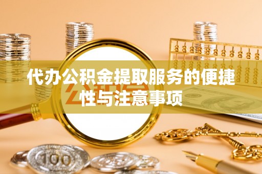 普洱代办公积金提取服务的便捷性与注意事项