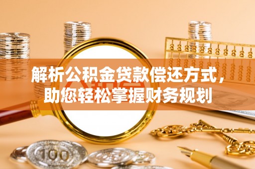 普洱解析公积金贷款偿还方式，助您轻松掌握财务规划