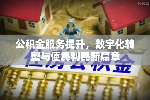 普洱公积金服务提升，数字化转型与便民利民新篇章