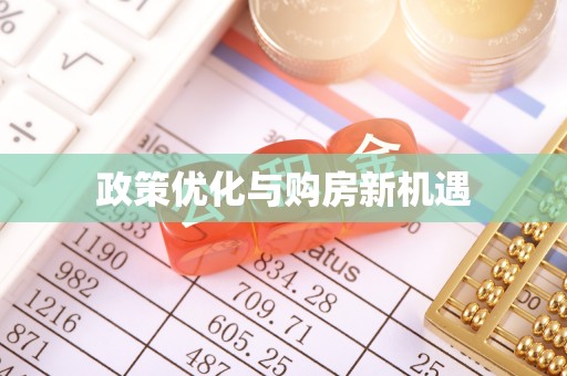 普洱政策优化与购房新机遇