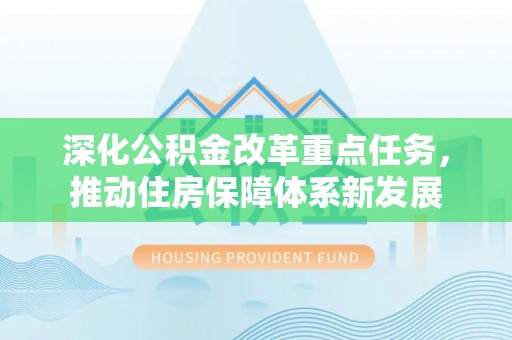 普洱深化公积金改革重点任务，推动住房保障体系新发展