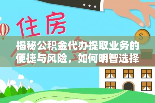 普洱揭秘公积金代办提取业务的便捷与风险，如何明智选择？