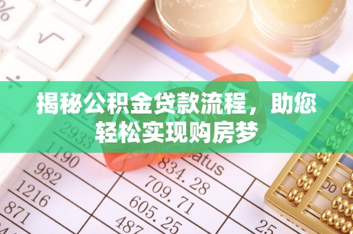 普洱揭秘公积金贷款流程，助您轻松实现购房梦