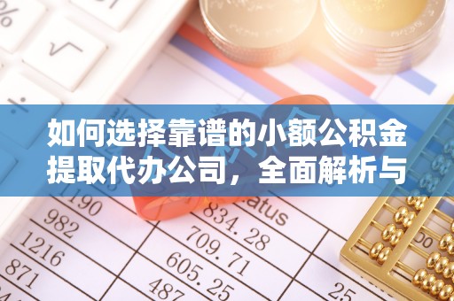 普洱如何选择靠谱的小额公积金提取代办公司，全面解析与实用指南