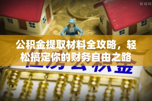 普洱公积金提取材料全攻略，轻松搞定你的财务自由之路