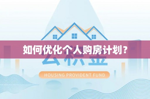 普洱如何优化个人购房计划？