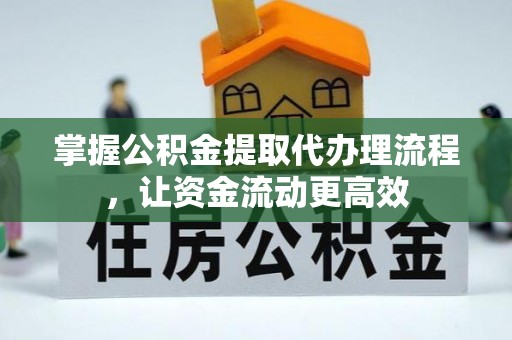 普洱掌握公积金提取代办理流程，让资金流动更高效