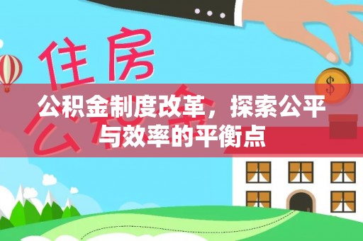 普洱公积金制度改革，探索公平与效率的平衡点