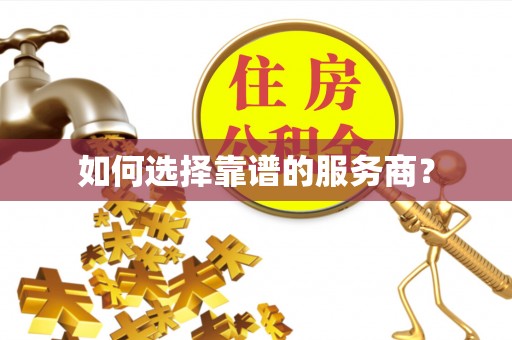 普洱如何选择靠谱的服务商？