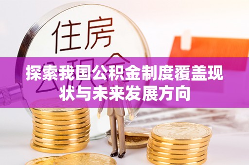 普洱探索我国公积金制度覆盖现状与未来发展方向