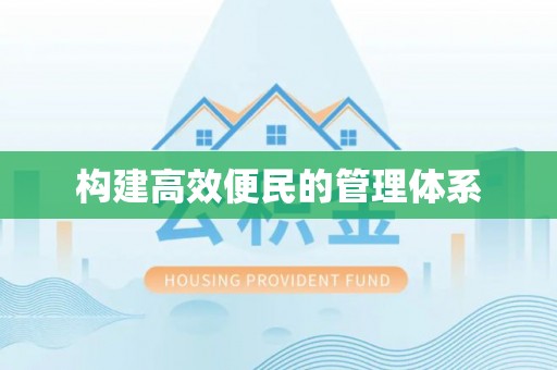 普洱构建高效便民的管理体系