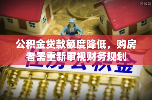 普洱公积金贷款额度降低，购房者需重新审视财务规划