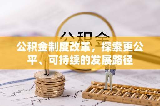 普洱公积金制度改革，探索更公平、可持续的发展路径