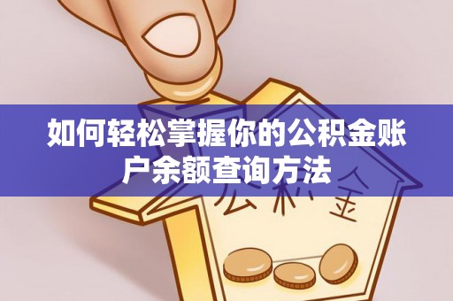 普洱如何轻松掌握你的公积金账户余额查询方法