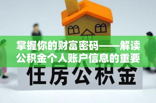 普洱掌握你的财富密码——解读公积金个人账户信息的重要性