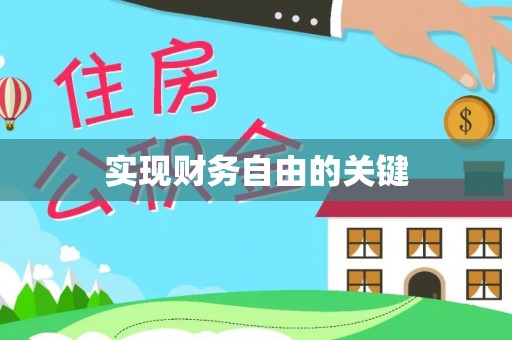 普洱实现财务自由的关键