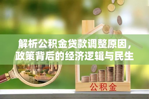 普洱解析公积金贷款调整原因，政策背后的经济逻辑与民生影响