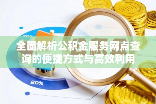 普洱全面解析公积金服务网点查询的便捷方式与高效利用