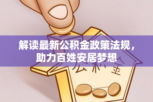 普洱解读最新公积金政策法规，助力百姓安居梦想