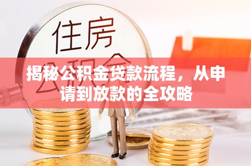 普洱揭秘公积金贷款流程，从申请到放款的全攻略