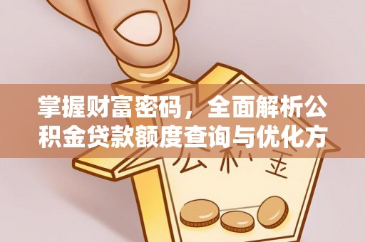 普洱掌握财富密码，全面解析公积金贷款额度查询与优化方案