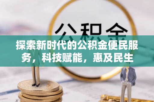 普洱探索新时代的公积金便民服务，科技赋能，惠及民生