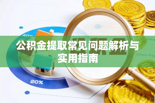 普洱公积金提取常见问题解析与实用指南