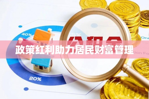 普洱政策红利助力居民财富管理