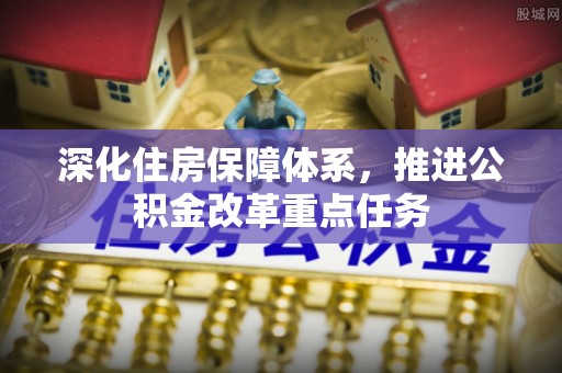 普洱深化住房保障体系，推进公积金改革重点任务