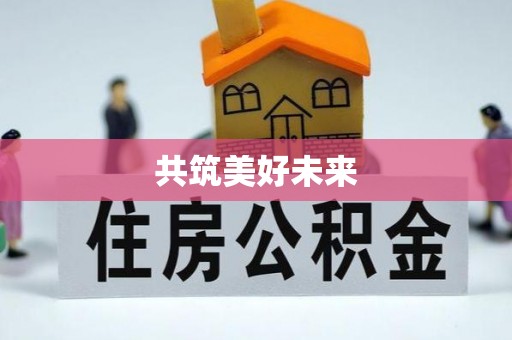 普洱共筑美好未来