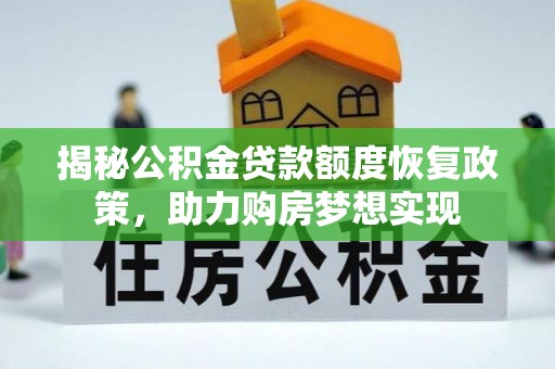 普洱揭秘公积金贷款额度恢复政策，助力购房梦想实现