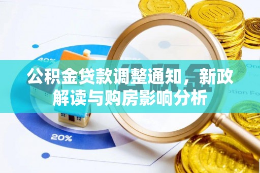 普洱公积金贷款调整通知，新政解读与购房影响分析