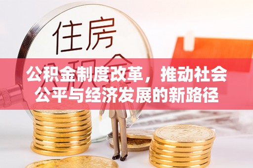 普洱公积金制度改革，推动社会公平与经济发展的新路径