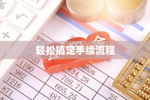 普洱轻松搞定手续流程