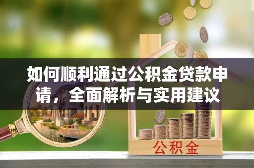 普洱如何顺利通过公积金贷款申请，全面解析与实用建议
