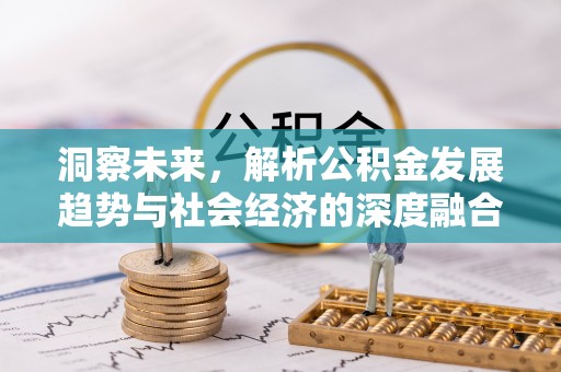 普洱洞察未来，解析公积金发展趋势与社会经济的深度融合