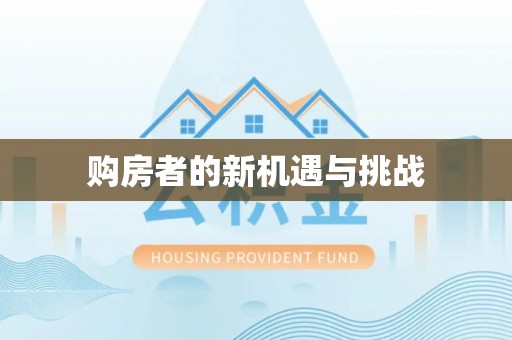 普洱购房者的新机遇与挑战