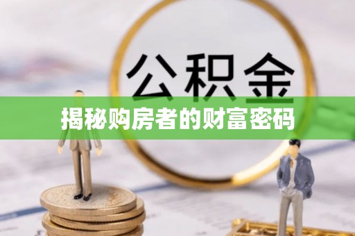普洱揭秘购房者的财富密码