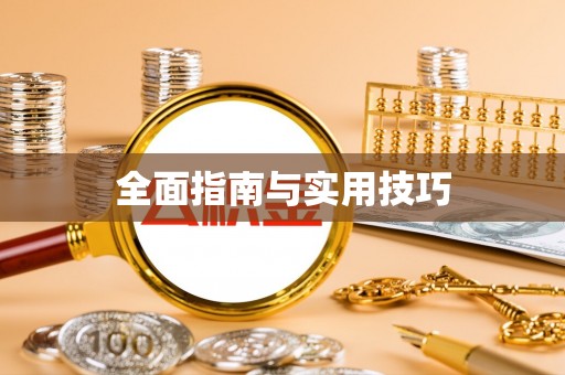 普洱全面指南与实用技巧