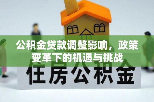 普洱公积金贷款调整影响，政策变革下的机遇与挑战
