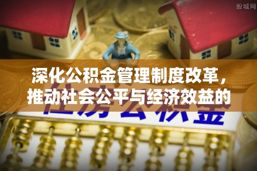 普洱深化公积金管理制度改革，推动社会公平与经济效益的双赢
