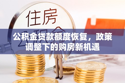 普洱公积金贷款额度恢复，政策调整下的购房新机遇