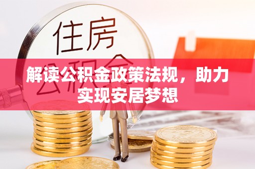 普洱解读公积金政策法规，助力实现安居梦想