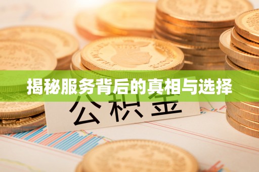 普洱揭秘服务背后的真相与选择