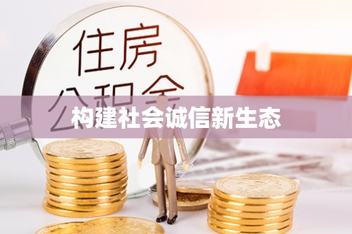 普洱构建社会诚信新生态