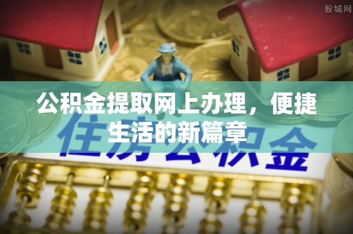 普洱公积金提取网上办理，便捷生活的新篇章
