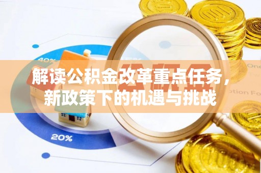 普洱解读公积金改革重点任务，新政策下的机遇与挑战